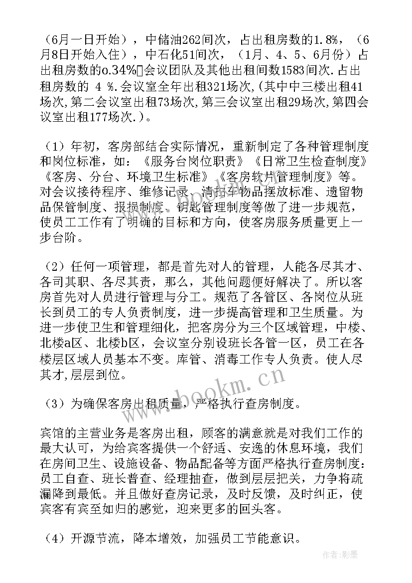 客房部工作总结及计划 客房部工作总结(优质9篇)