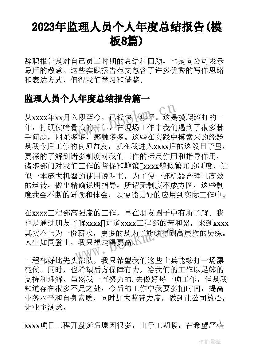 2023年监理人员个人年度总结报告(模板8篇)