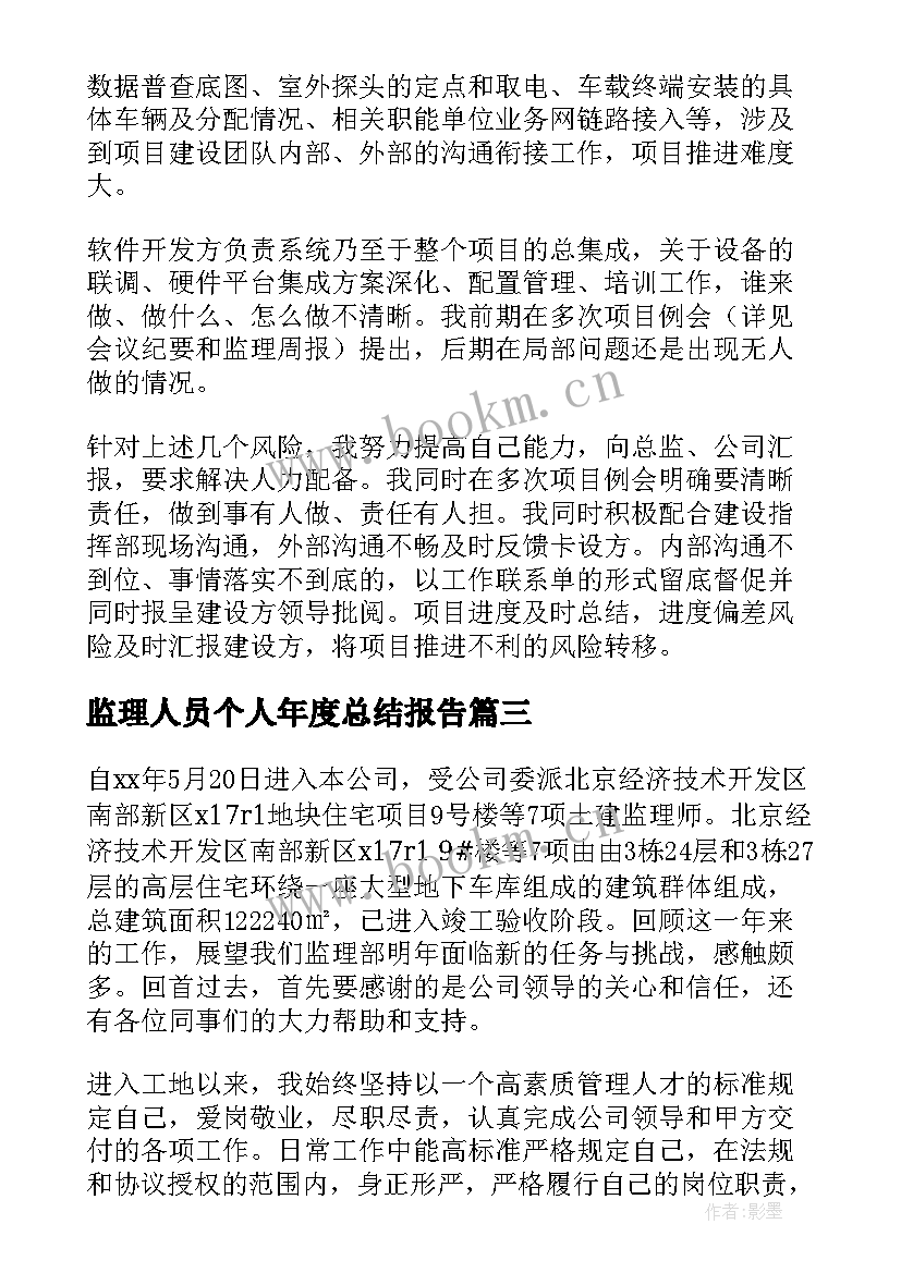 2023年监理人员个人年度总结报告(模板8篇)