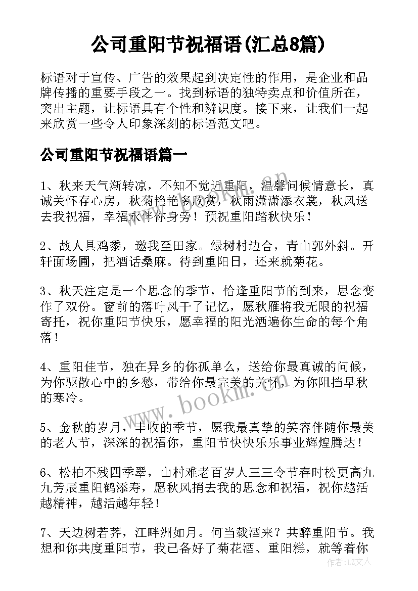 公司重阳节祝福语(汇总8篇)