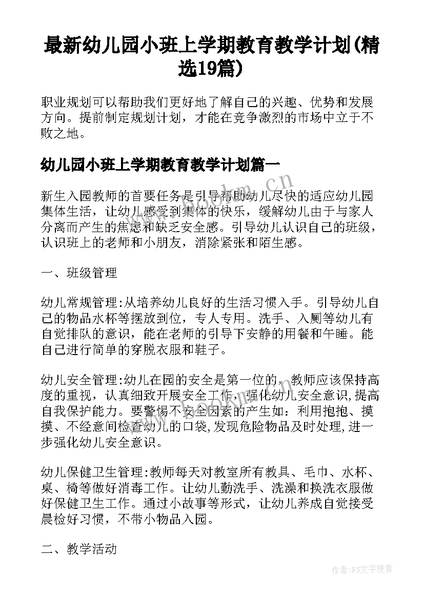 最新幼儿园小班上学期教育教学计划(精选19篇)