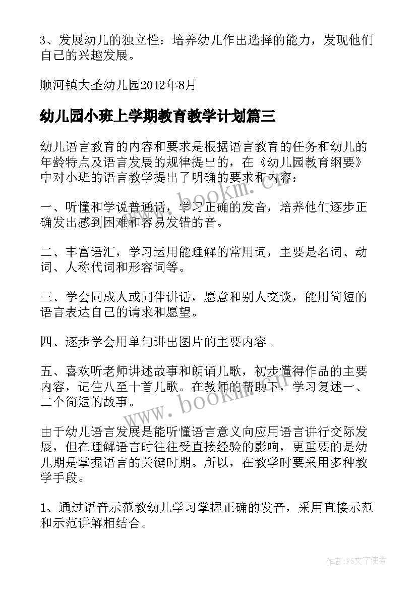 最新幼儿园小班上学期教育教学计划(精选19篇)