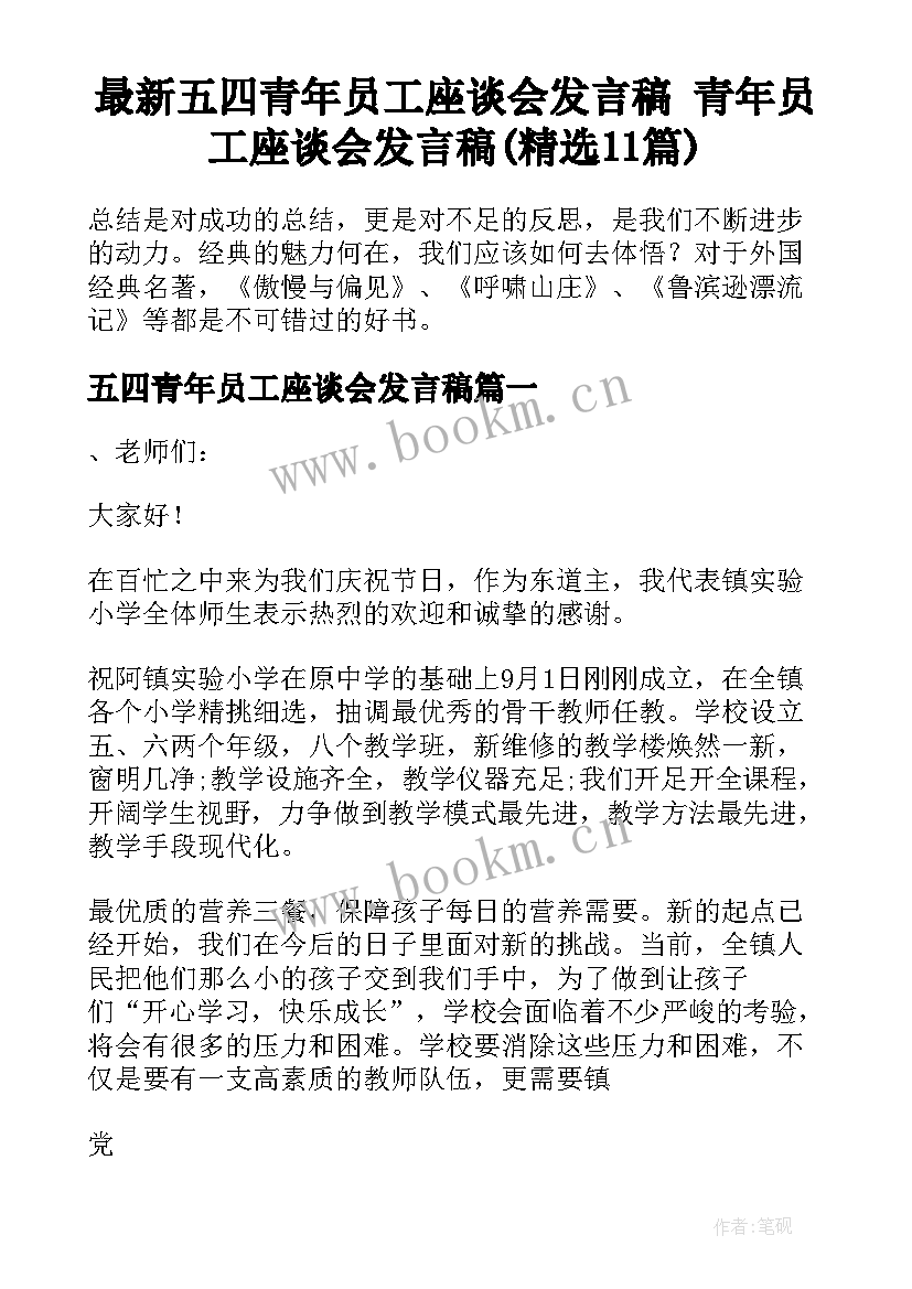 最新五四青年员工座谈会发言稿 青年员工座谈会发言稿(精选11篇)