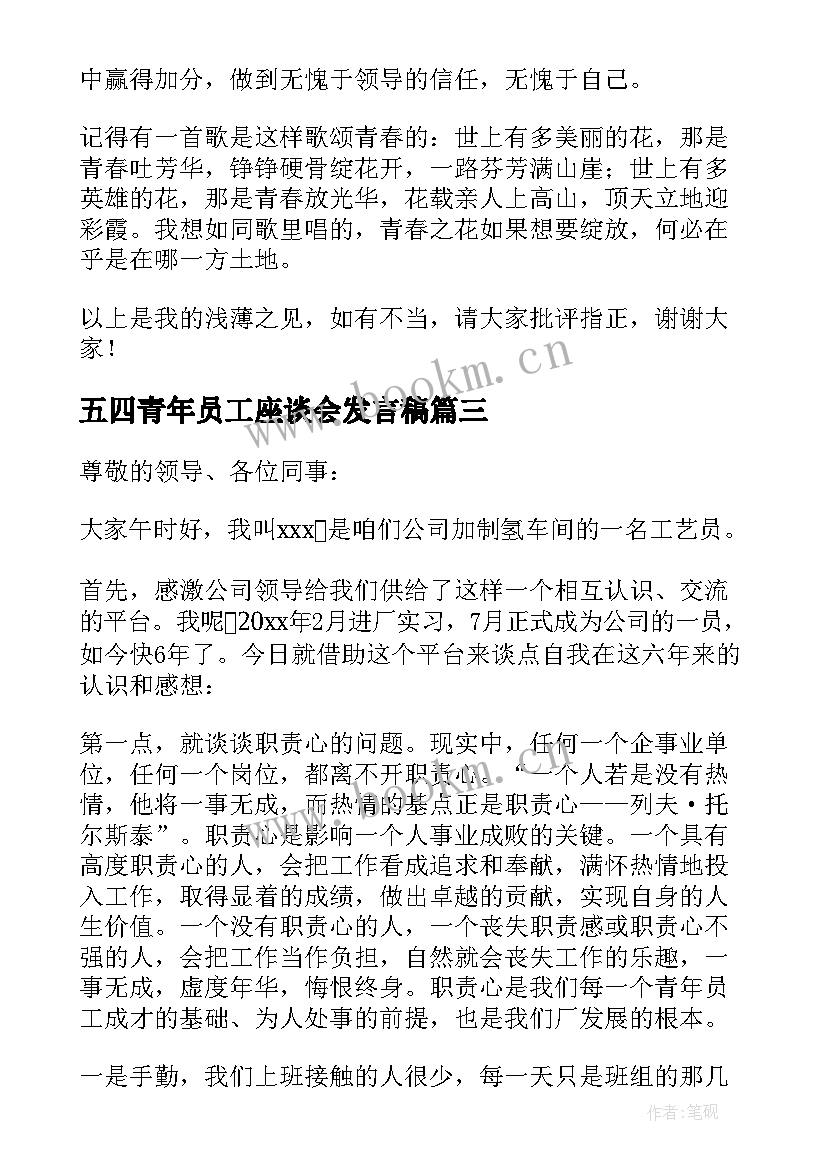 最新五四青年员工座谈会发言稿 青年员工座谈会发言稿(精选11篇)