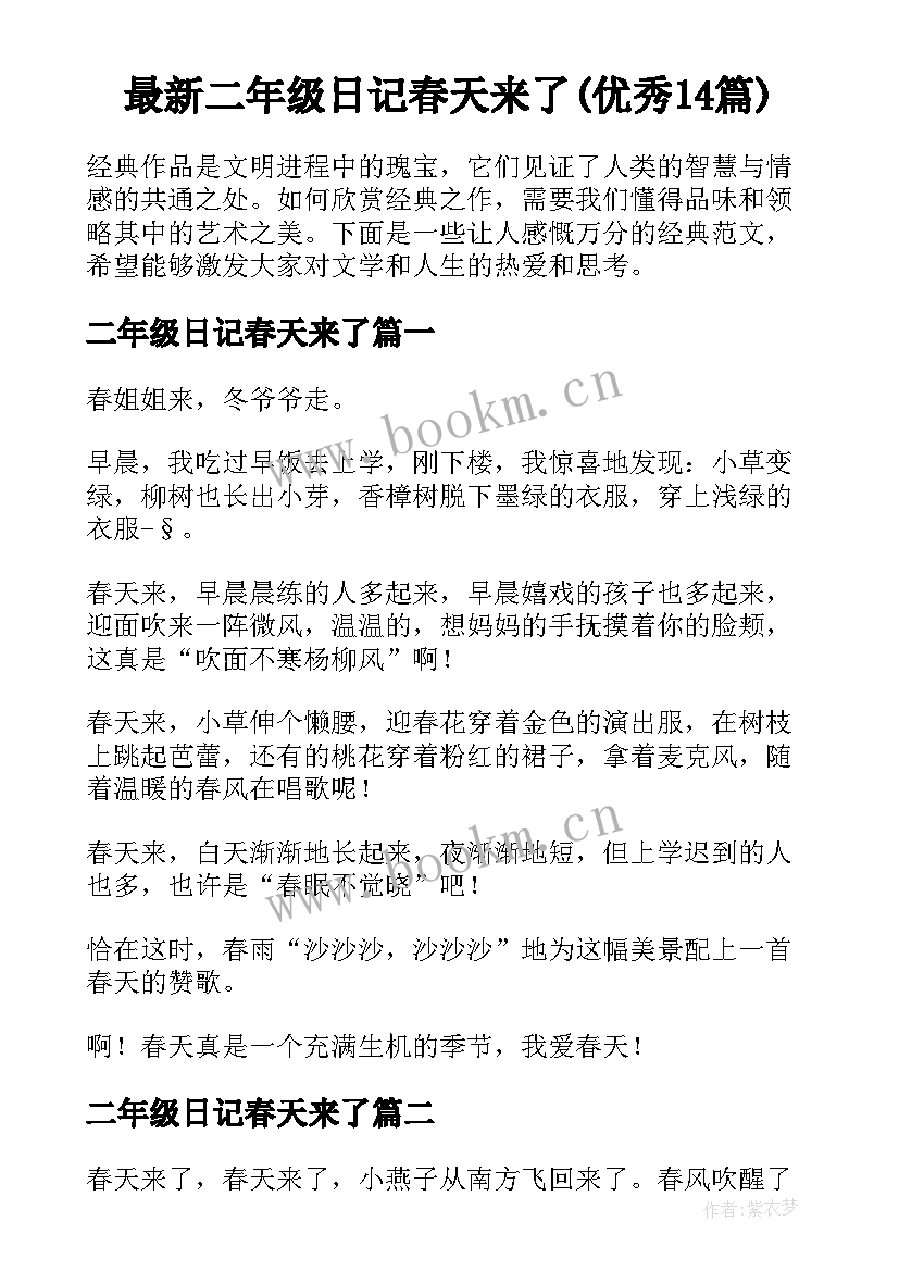 最新二年级日记春天来了(优秀14篇)