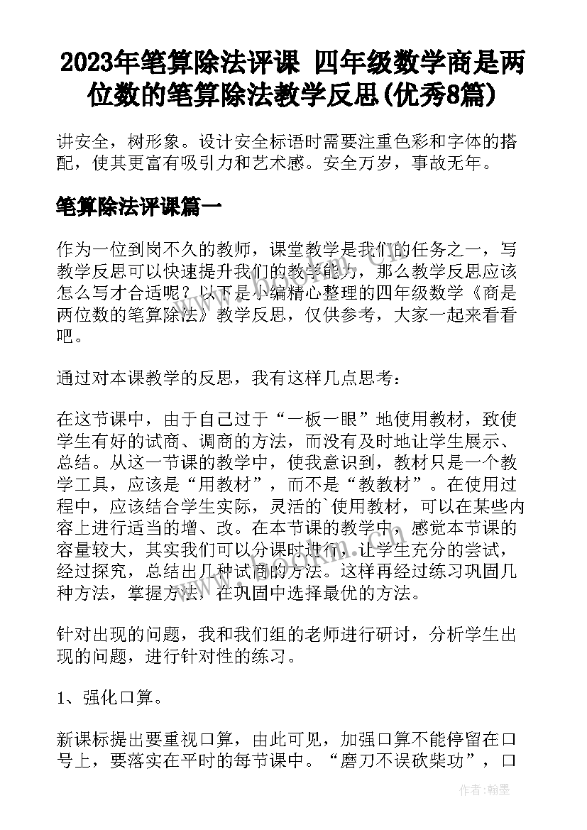 2023年笔算除法评课 四年级数学商是两位数的笔算除法教学反思(优秀8篇)