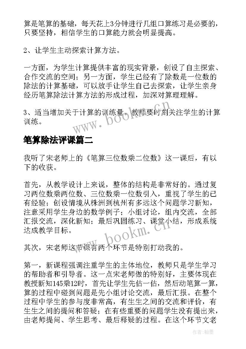 2023年笔算除法评课 四年级数学商是两位数的笔算除法教学反思(优秀8篇)