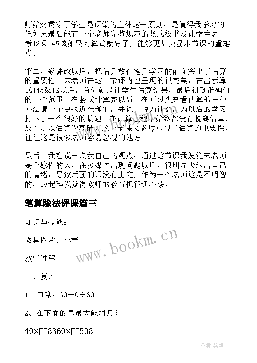 2023年笔算除法评课 四年级数学商是两位数的笔算除法教学反思(优秀8篇)