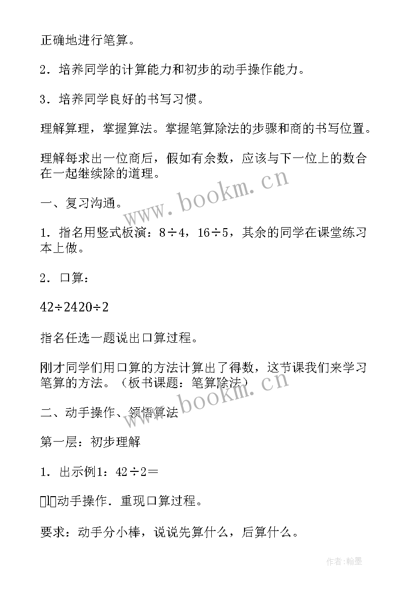 2023年笔算除法评课 四年级数学商是两位数的笔算除法教学反思(优秀8篇)