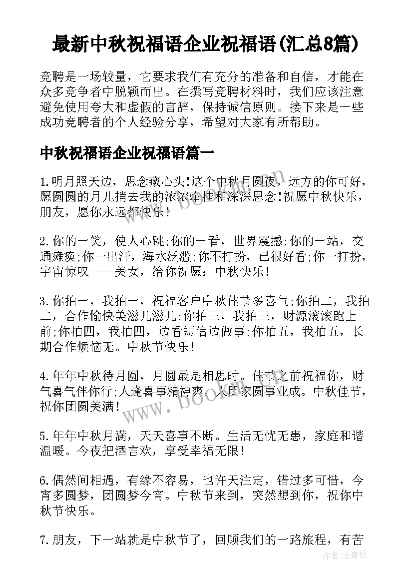 最新中秋祝福语企业祝福语(汇总8篇)