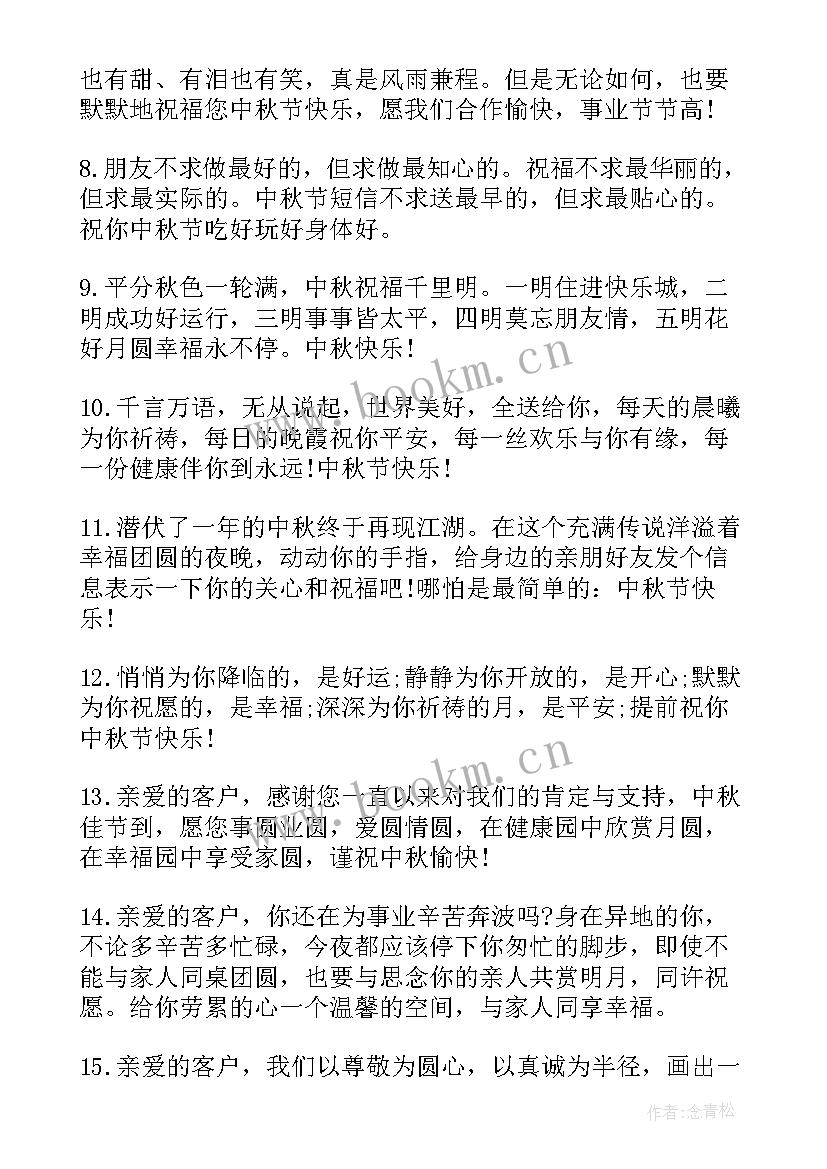 最新中秋祝福语企业祝福语(汇总8篇)