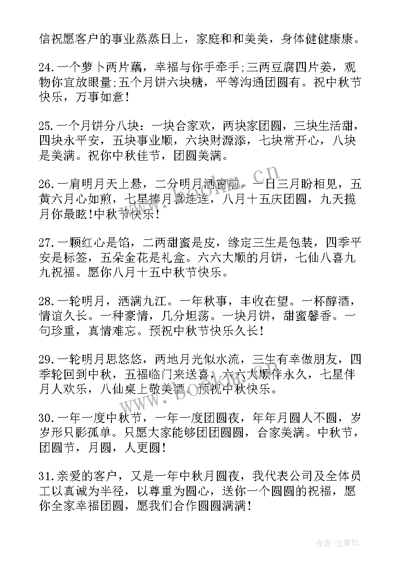 最新中秋祝福语企业祝福语(汇总8篇)