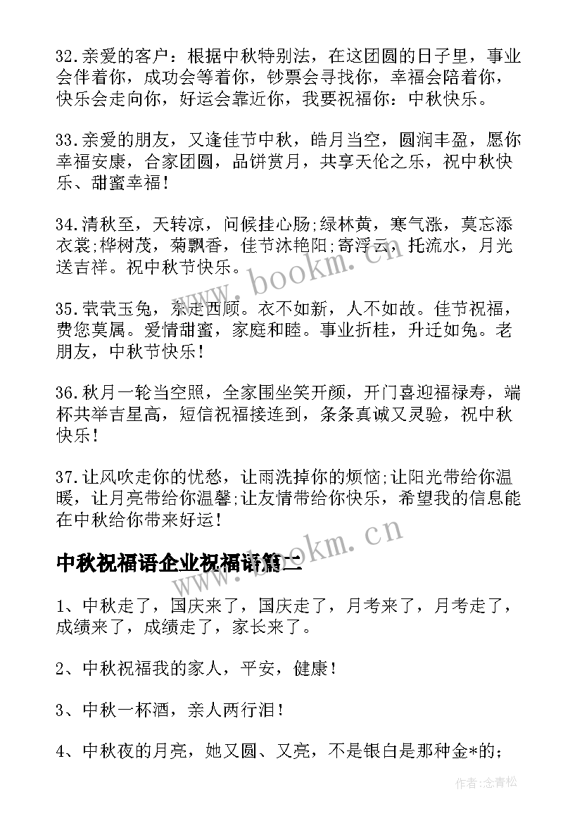 最新中秋祝福语企业祝福语(汇总8篇)