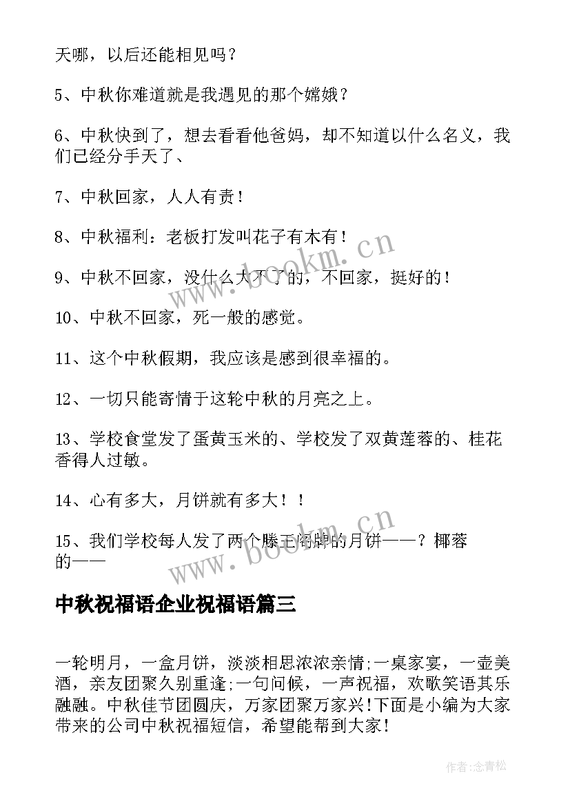 最新中秋祝福语企业祝福语(汇总8篇)