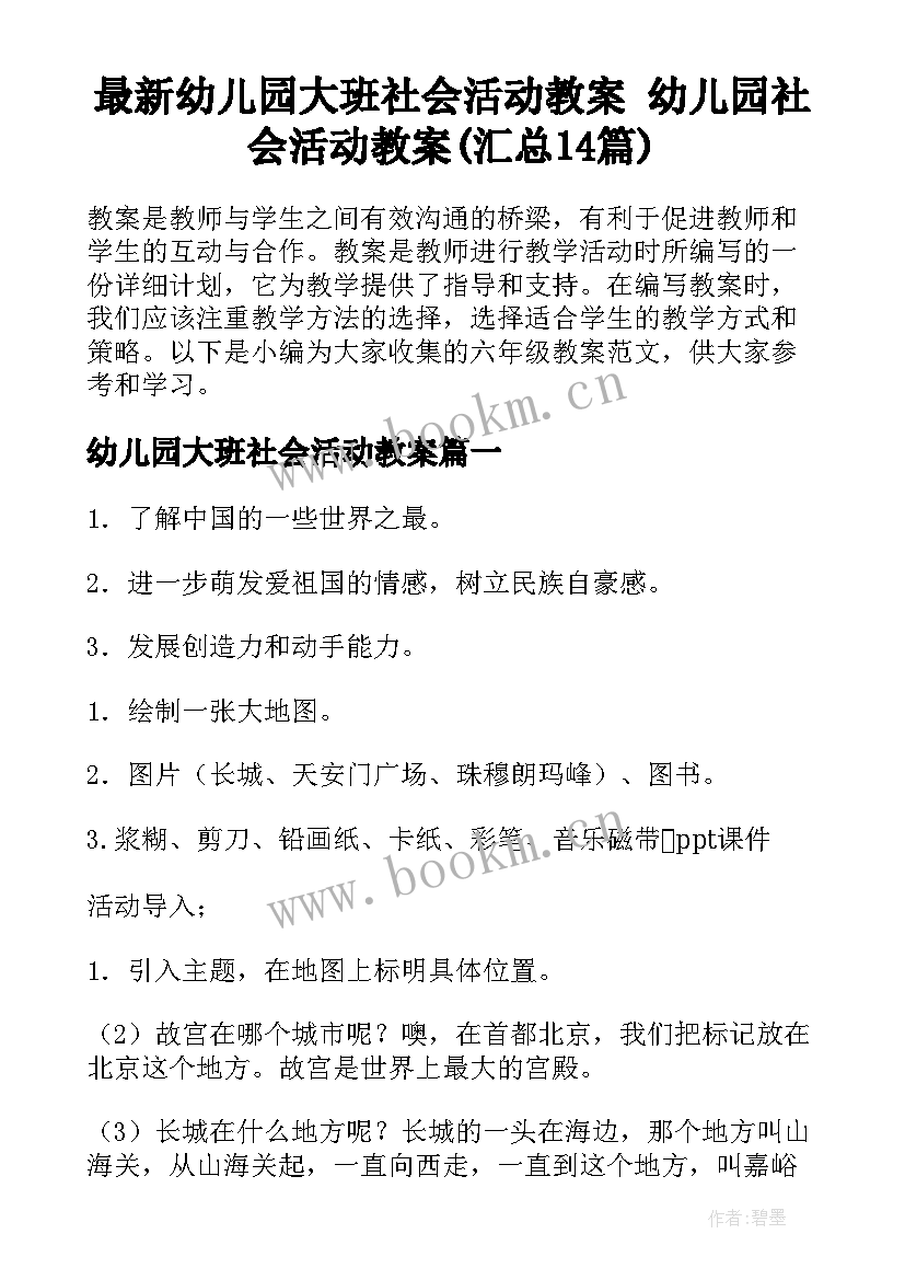 最新幼儿园大班社会活动教案 幼儿园社会活动教案(汇总14篇)