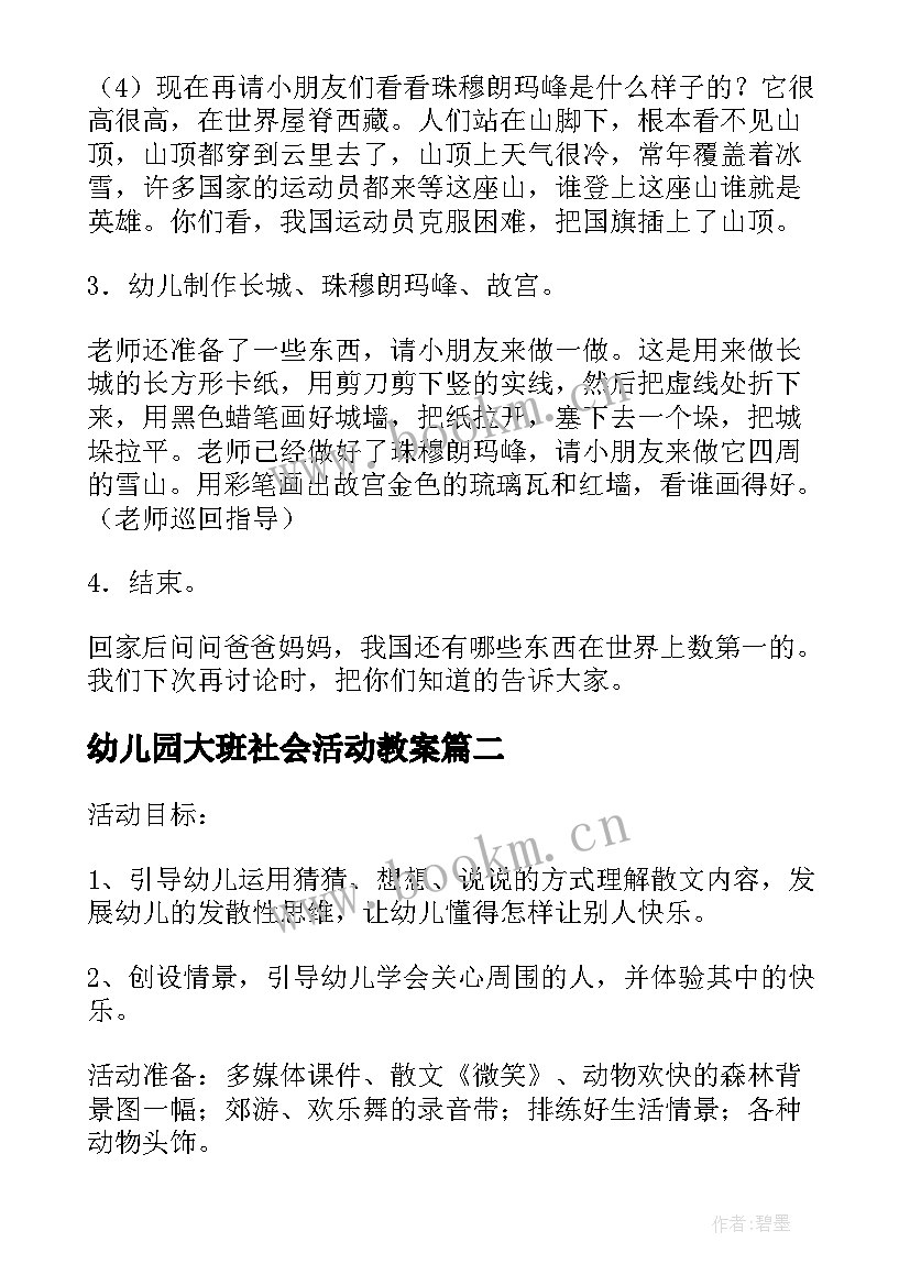 最新幼儿园大班社会活动教案 幼儿园社会活动教案(汇总14篇)