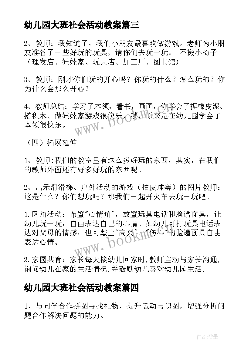 最新幼儿园大班社会活动教案 幼儿园社会活动教案(汇总14篇)