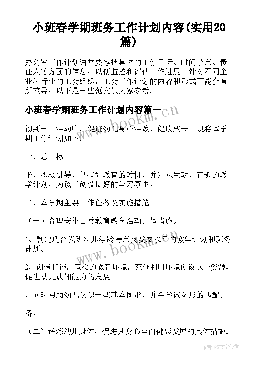 小班春学期班务工作计划内容(实用20篇)