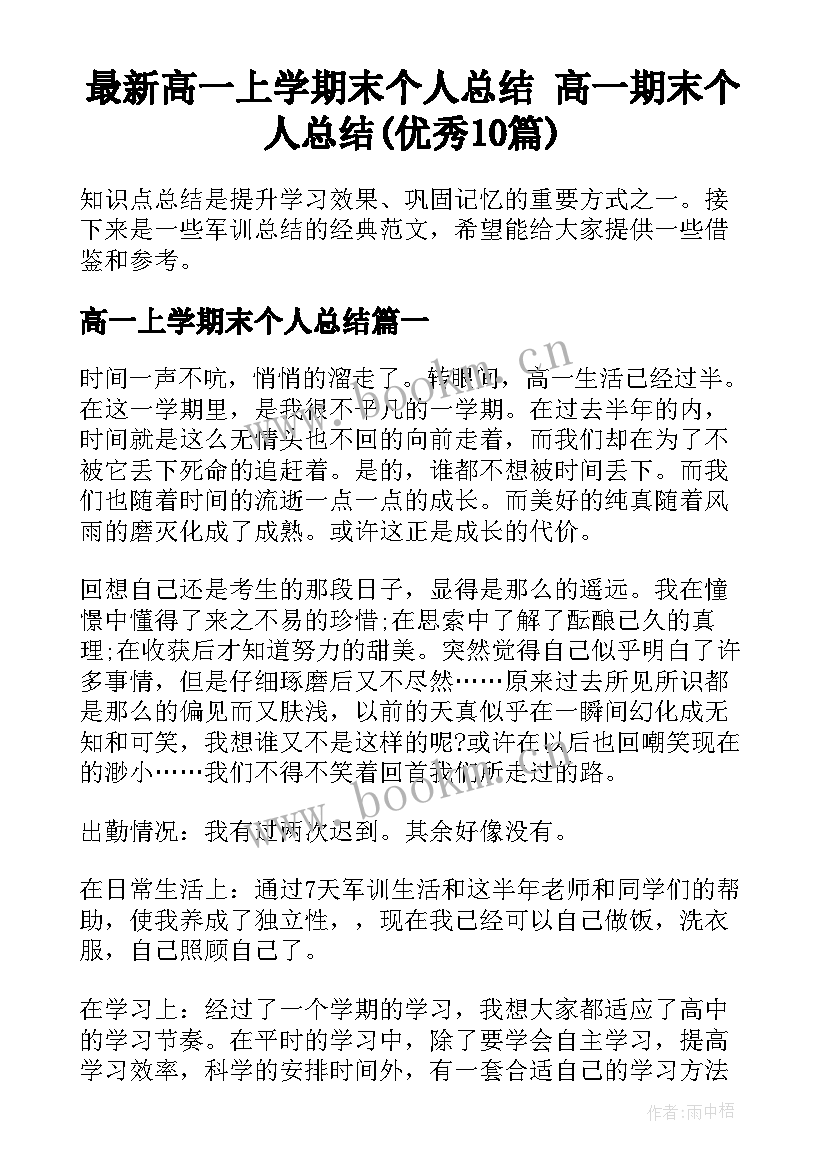 最新高一上学期末个人总结 高一期末个人总结(优秀10篇)