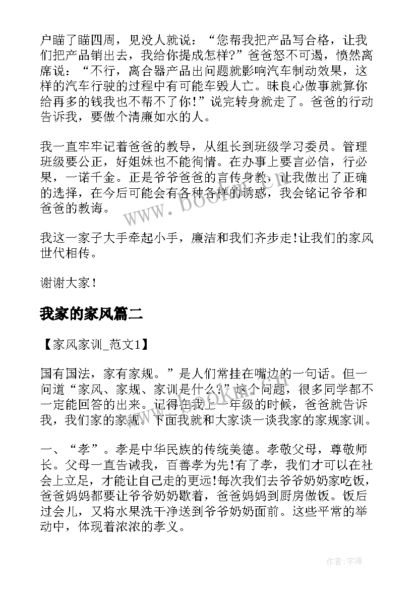 最新我家的家风 小学生我的家风演讲稿(精选8篇)