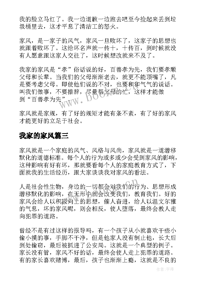 最新我家的家风 小学生我的家风演讲稿(精选8篇)