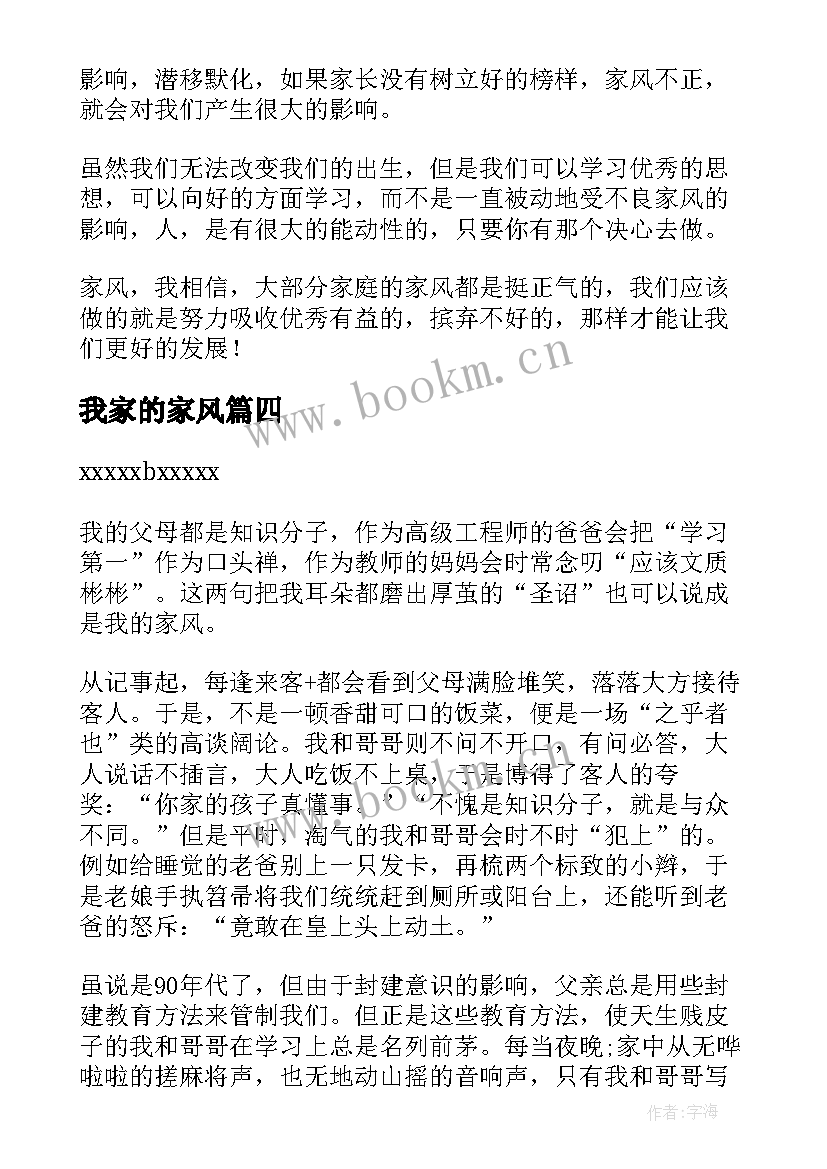 最新我家的家风 小学生我的家风演讲稿(精选8篇)