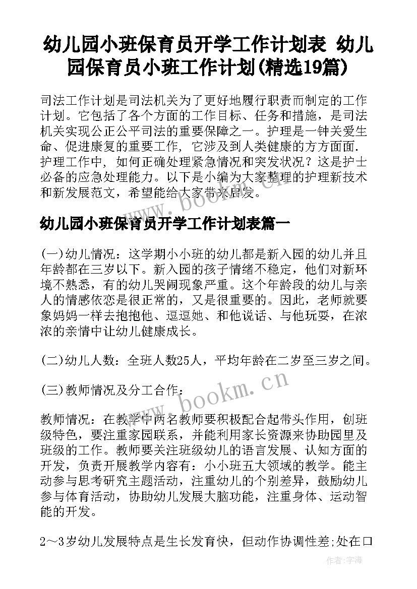 幼儿园小班保育员开学工作计划表 幼儿园保育员小班工作计划(精选19篇)