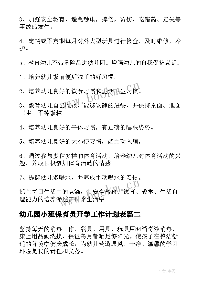 幼儿园小班保育员开学工作计划表 幼儿园保育员小班工作计划(精选19篇)