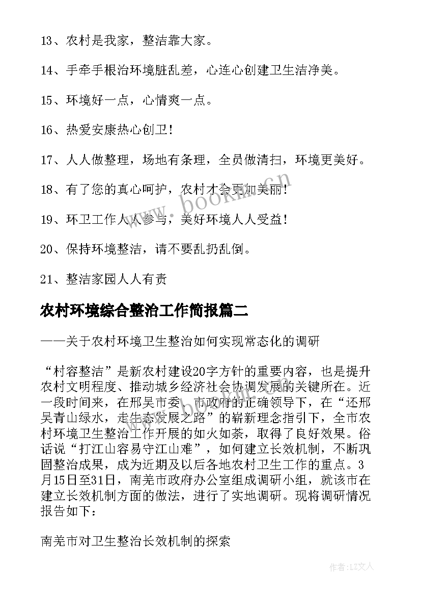 农村环境综合整治工作简报 农村环境综合整治宣传标语(精选16篇)