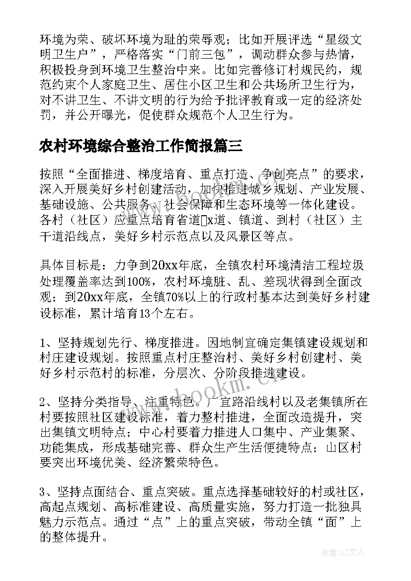 农村环境综合整治工作简报 农村环境综合整治宣传标语(精选16篇)