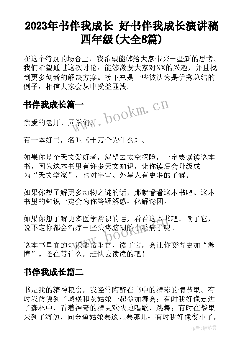 2023年书伴我成长 好书伴我成长演讲稿四年级(大全8篇)