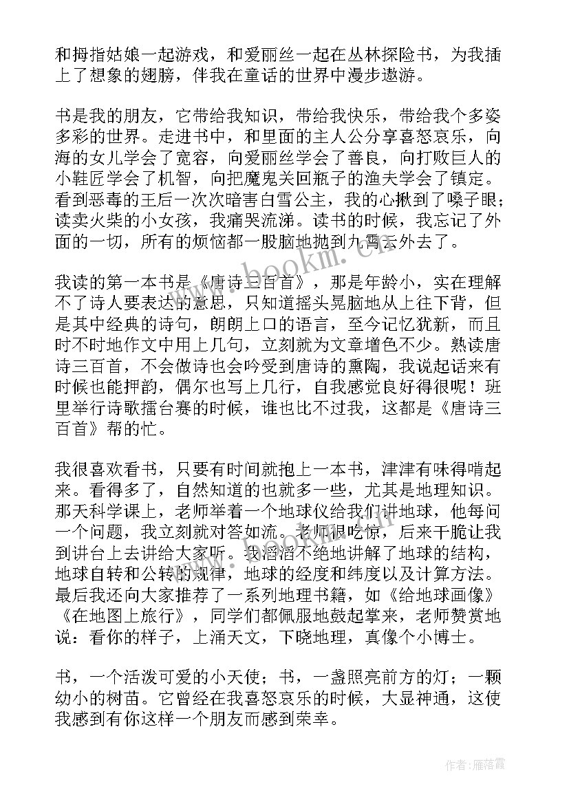 2023年书伴我成长 好书伴我成长演讲稿四年级(大全8篇)