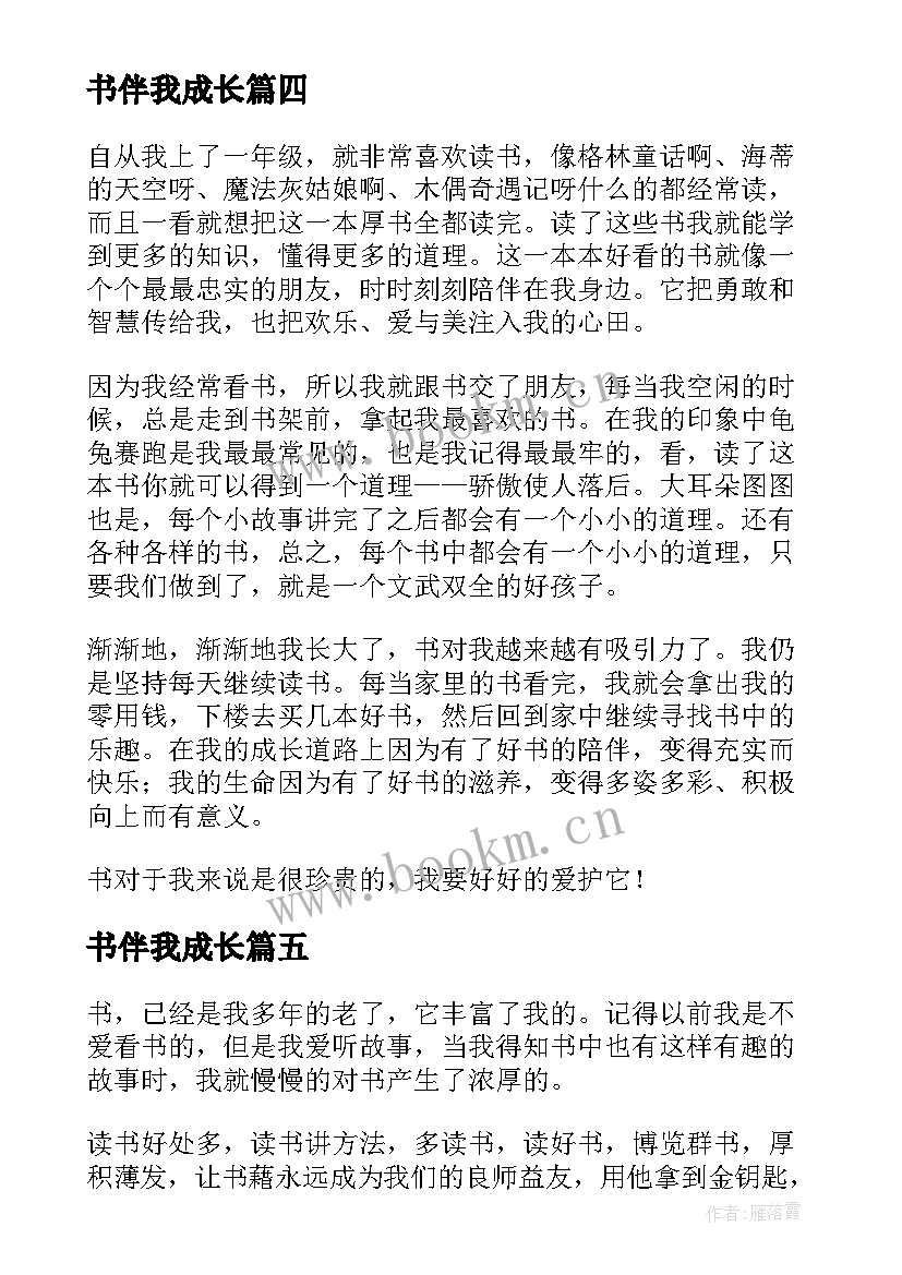 2023年书伴我成长 好书伴我成长演讲稿四年级(大全8篇)