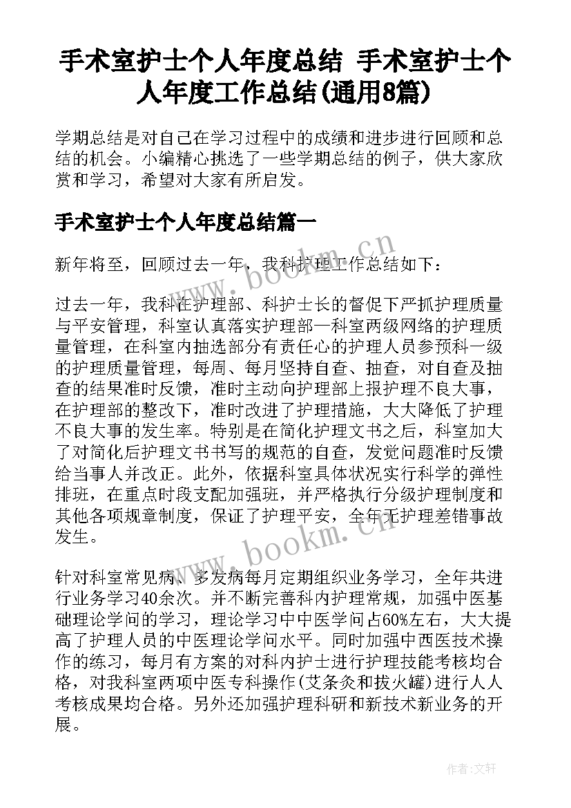 手术室护士个人年度总结 手术室护士个人年度工作总结(通用8篇)