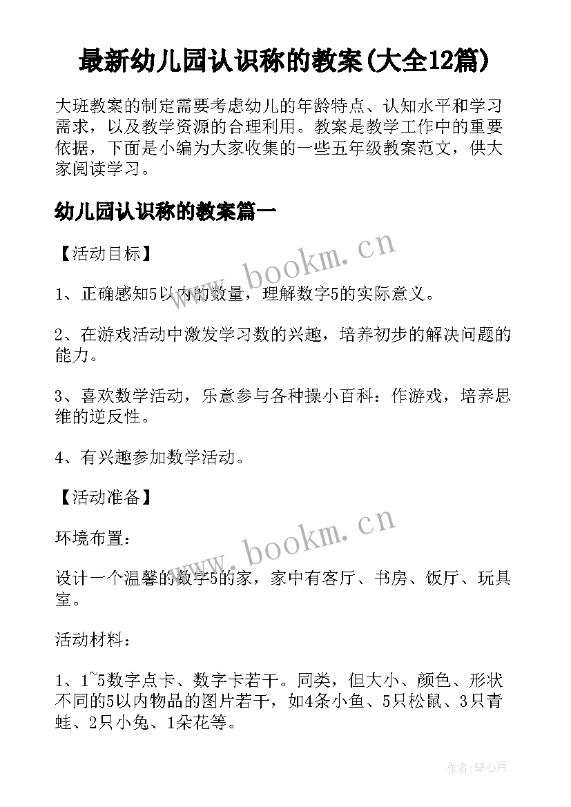 最新幼儿园认识称的教案(大全12篇)