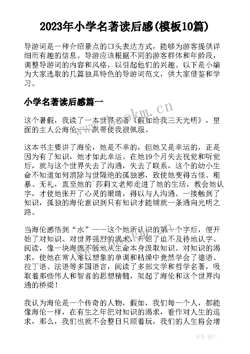 2023年小学名著读后感(模板10篇)