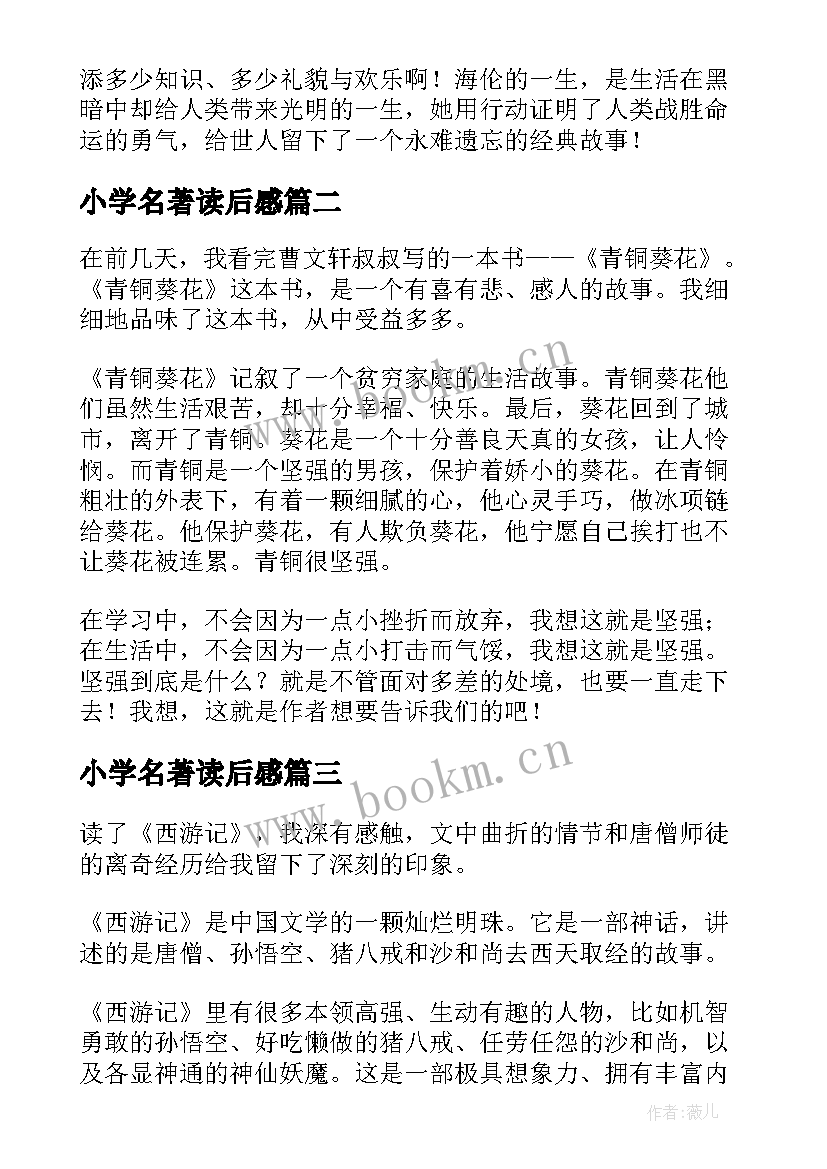 2023年小学名著读后感(模板10篇)