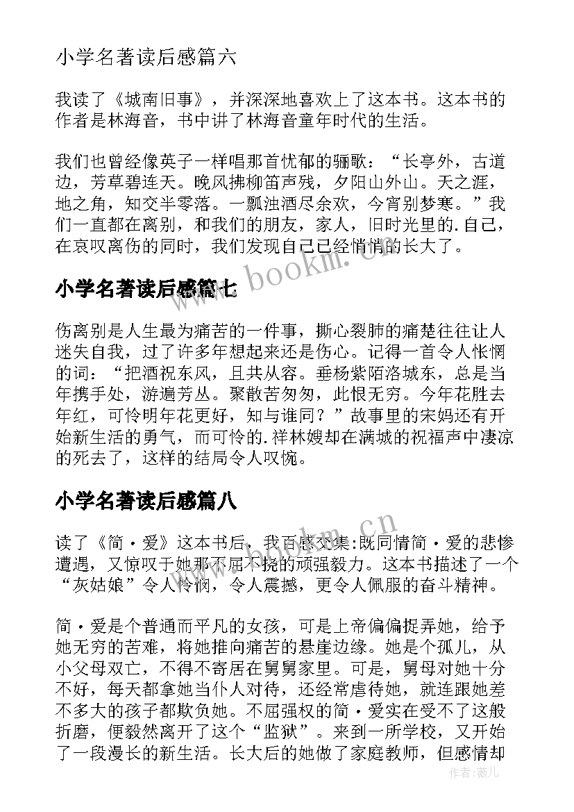 2023年小学名著读后感(模板10篇)