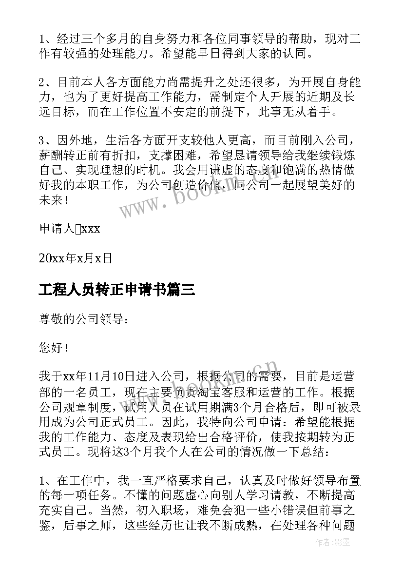 2023年工程人员转正申请书 人员转正申请书(优秀12篇)