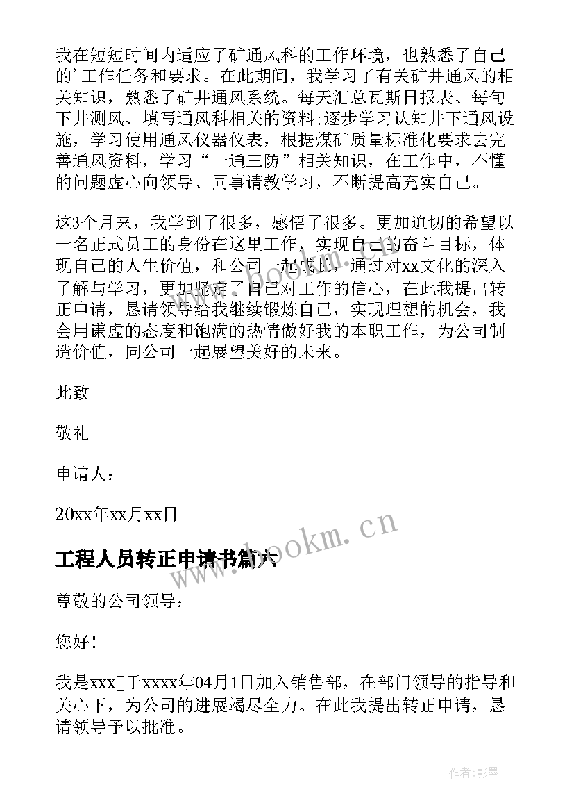 2023年工程人员转正申请书 人员转正申请书(优秀12篇)