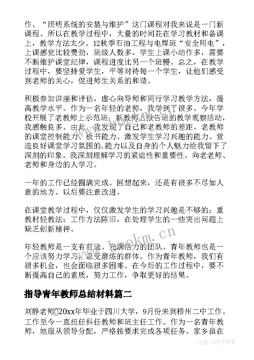 指导青年教师总结材料 指导青年教师材料及总结(通用9篇)