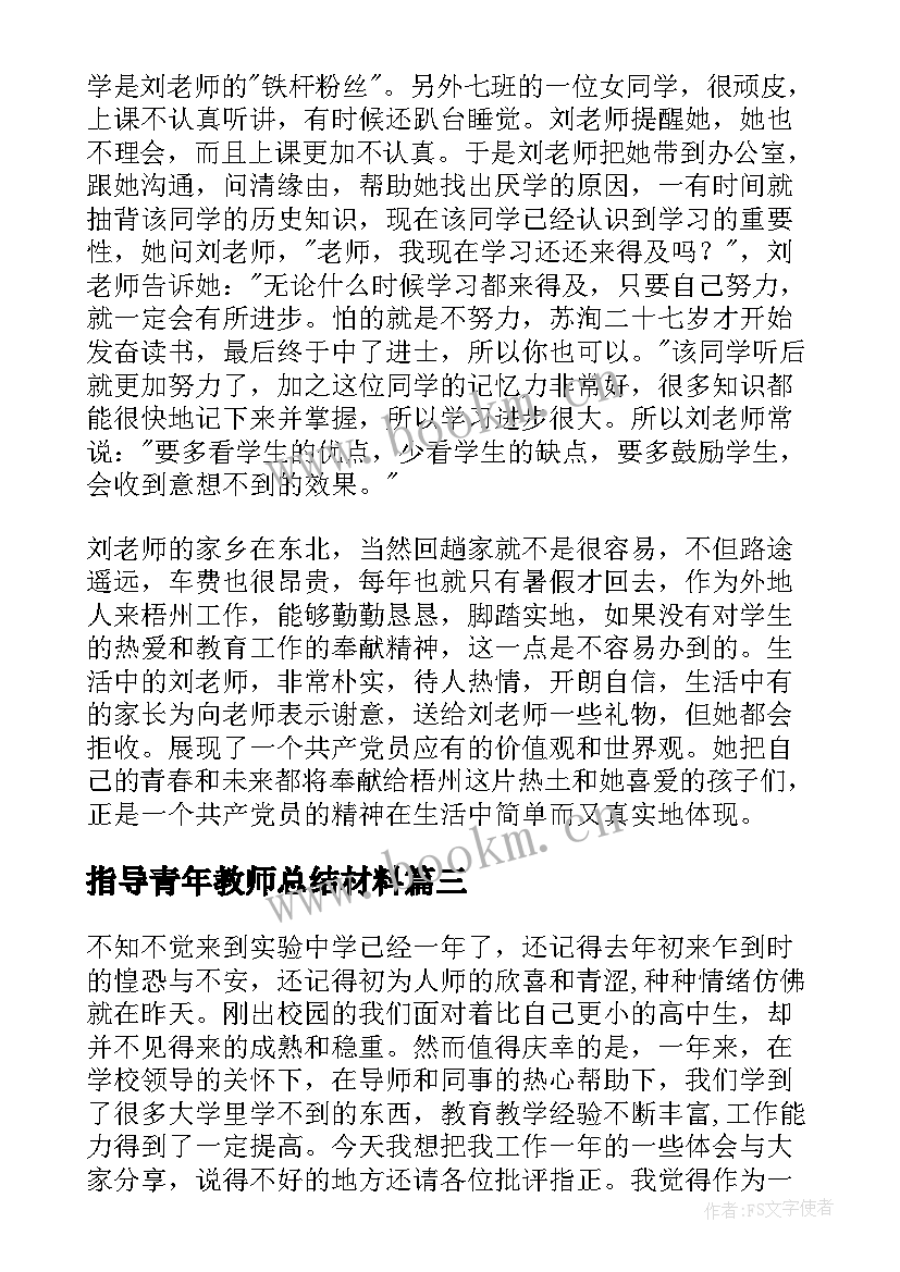 指导青年教师总结材料 指导青年教师材料及总结(通用9篇)