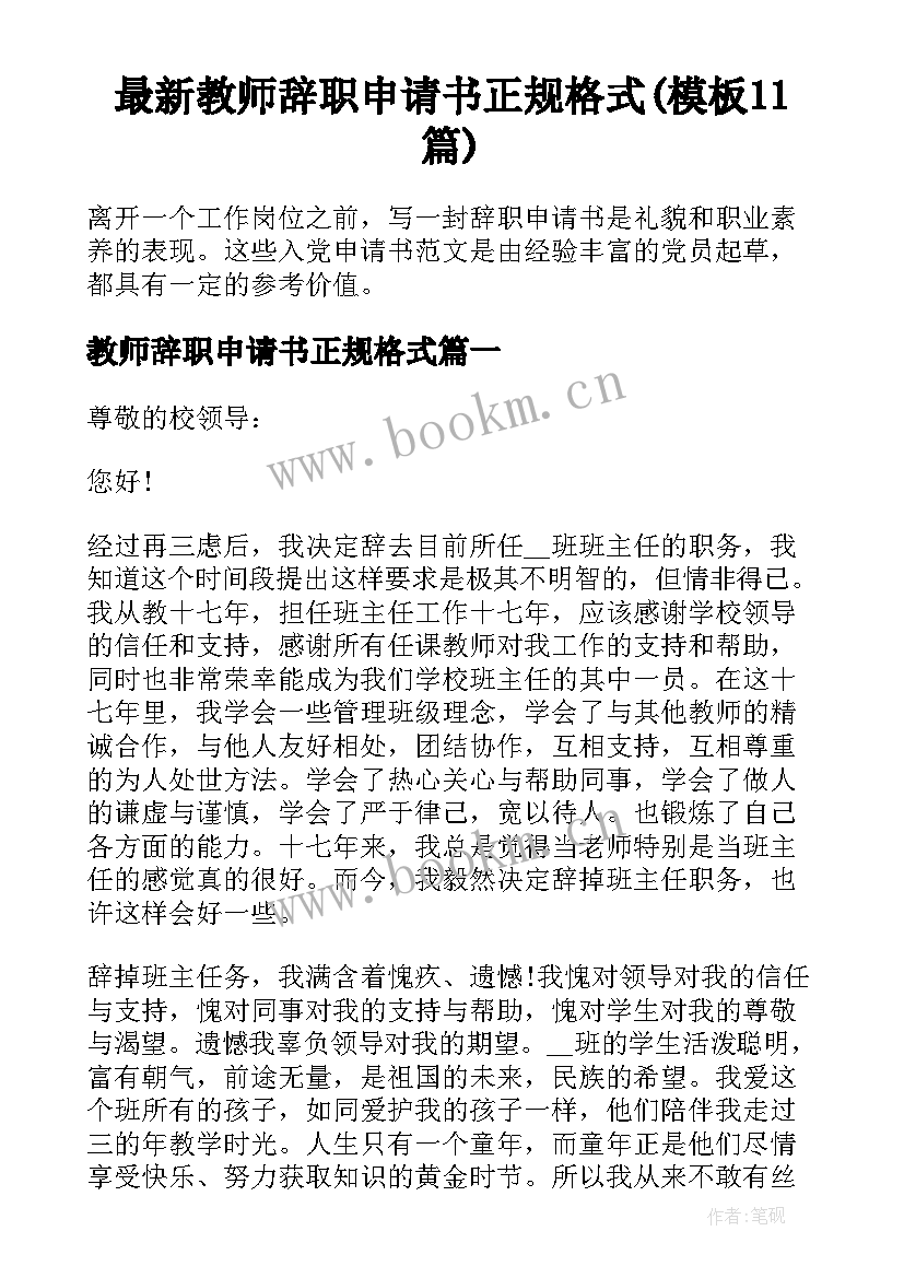 最新教师辞职申请书正规格式(模板11篇)