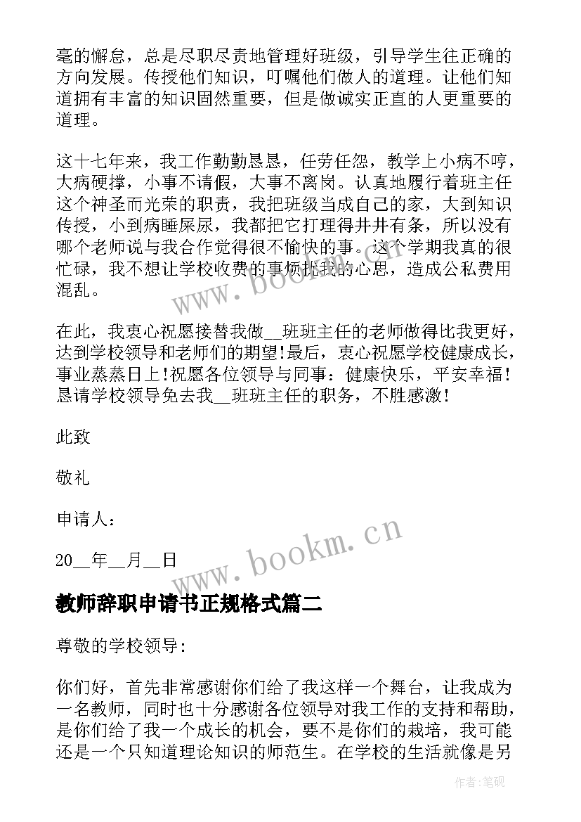 最新教师辞职申请书正规格式(模板11篇)