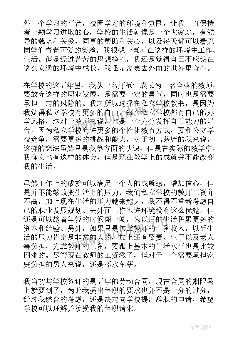 最新教师辞职申请书正规格式(模板11篇)