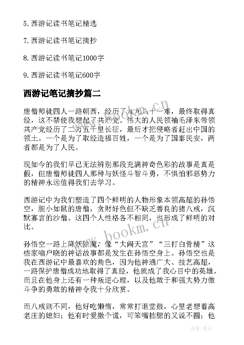 最新西游记笔记摘抄(精选11篇)