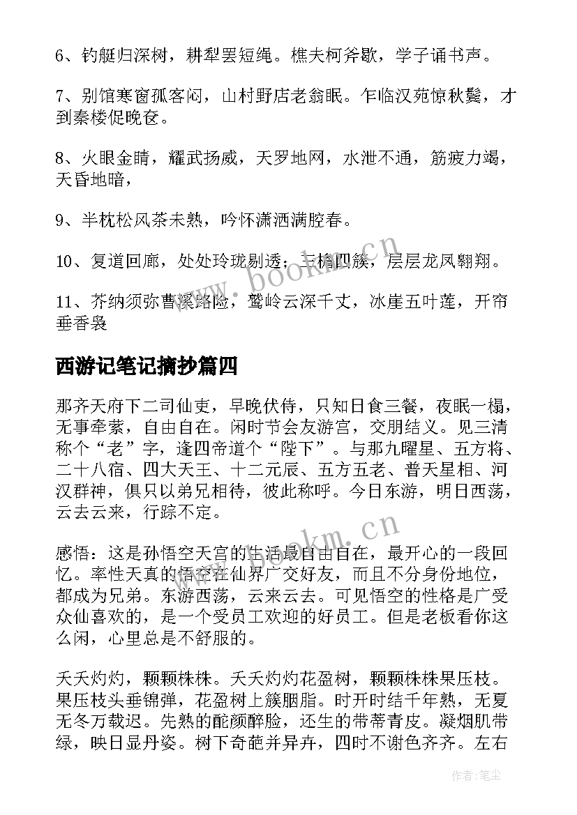 最新西游记笔记摘抄(精选11篇)