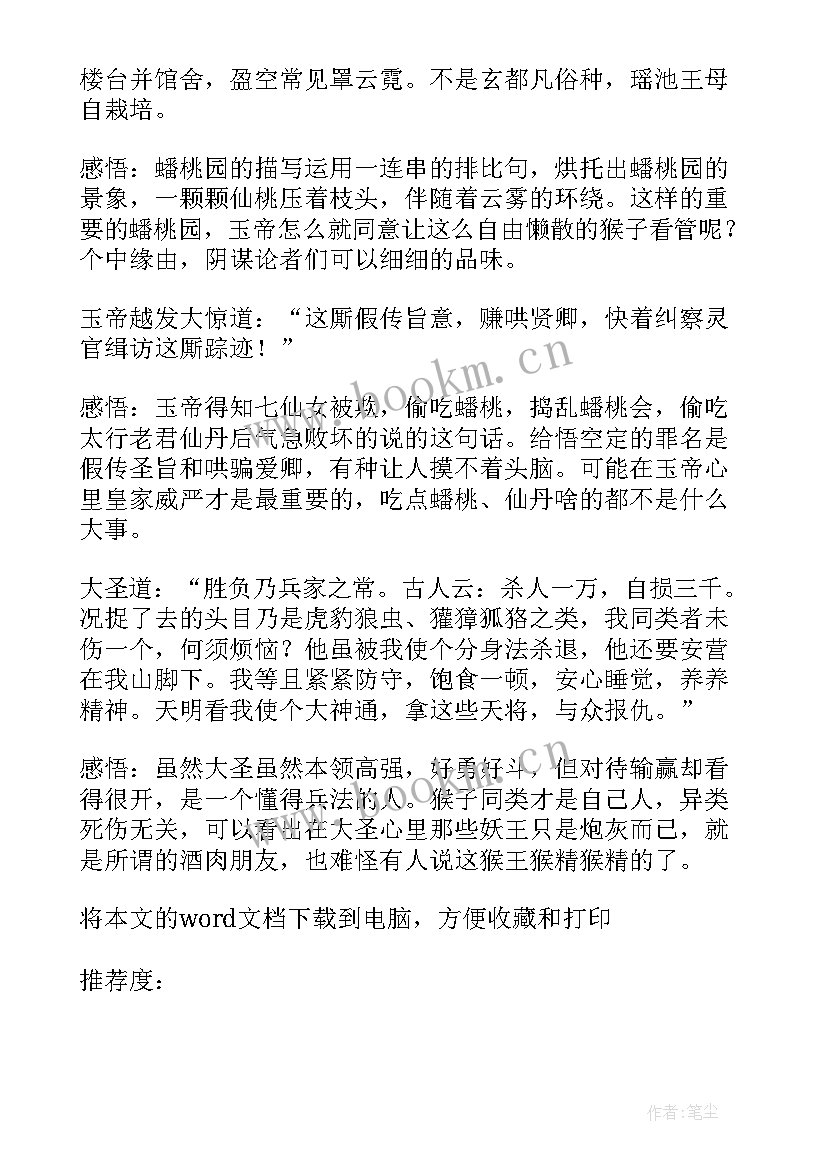 最新西游记笔记摘抄(精选11篇)