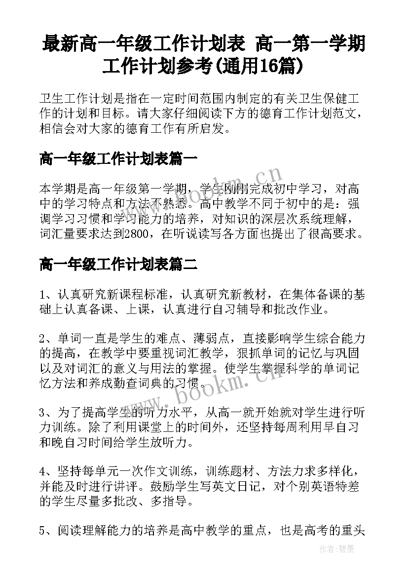 最新高一年级工作计划表 高一第一学期工作计划参考(通用16篇)