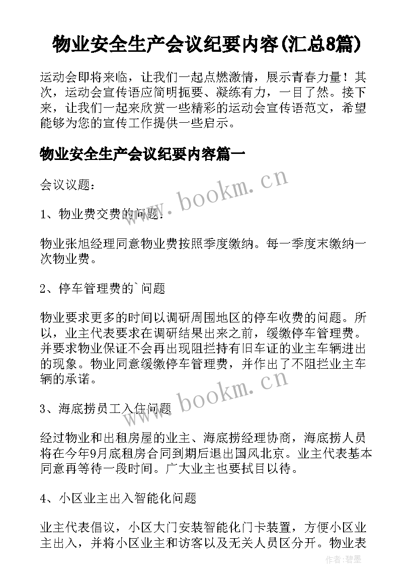 物业安全生产会议纪要内容(汇总8篇)